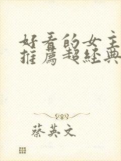 好看的女主小说推荐超经典