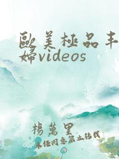 欧美极品丰满熟妇videos
