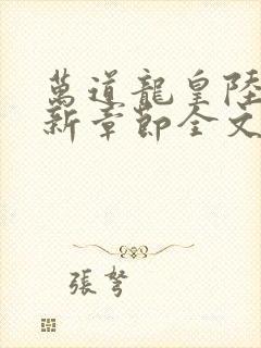 万道龙皇陆鸣最新章节全文免费阅读