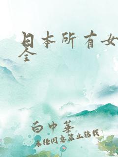 日本所有女优大全