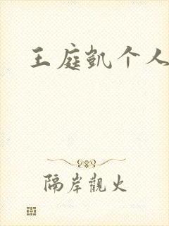 王庭凯个人简介