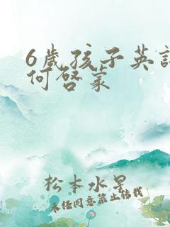 6岁孩子英语如何启蒙