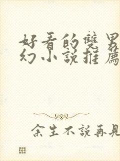 好看的双男主玄幻小说推荐