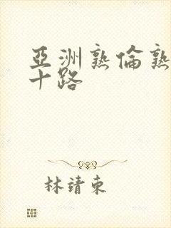 亚洲熟伦熟妇五十路