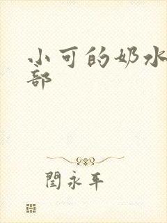 小可的奶水第5部