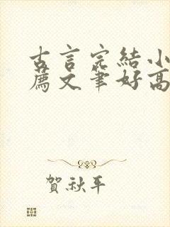 古言完结小说推荐文笔好高质量