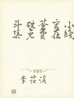 斗破苍穹小说全集免费在线