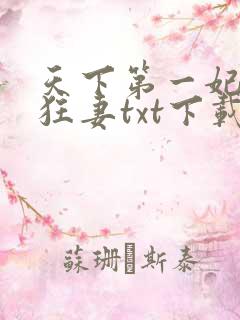 天下第一妃神医狂妻txt下载