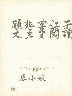 顾兆宴江子柔全文免费阅读笔趣阁