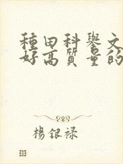 种田科举文文笔好高质量的完结文