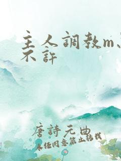 主人调教m忍着不许