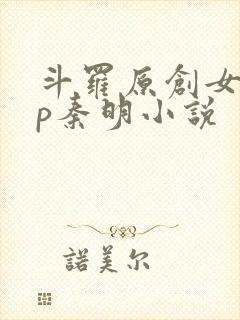 斗罗原创女主cp秦明小说