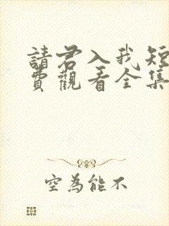 请君入我短剧免费观看全集高清