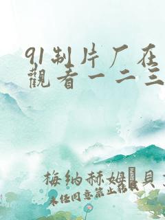 91制片厂在线观看一二三