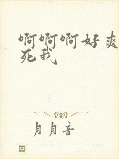 啊啊啊好爽啊操死我