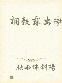 调教露出微博