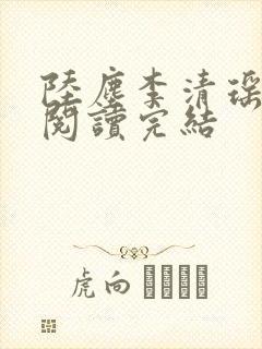 陆尘李清瑶免费阅读完结