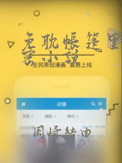 免耽帐篷里的秘密小说