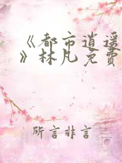 《都市逍遥医仙》林凡免费阅读全文