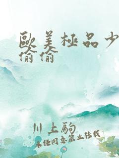 欧美极品少妇色偷偷