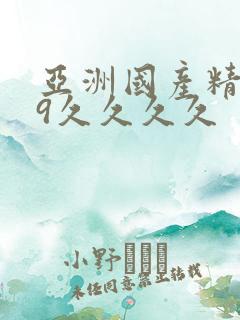 亚洲国产精品99久久久久