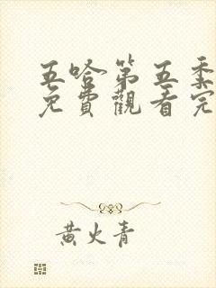 五哈第五季全集免费观看完整版