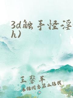 3d触手怪淫(h)