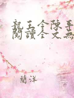 龙王令陈平免费阅读全文无弹窗