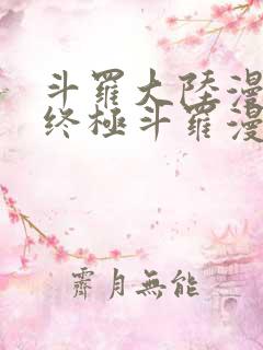 斗罗大陆漫画4终极斗罗漫画免费下拉式