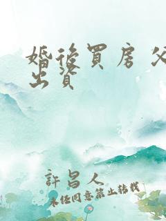 婚后买房 父母出资