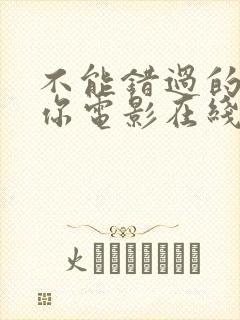 不能错过的只有你电影在线观看