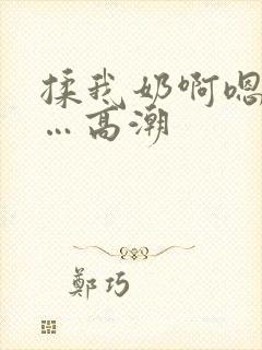 揉我奶啊嗯…啊…高潮