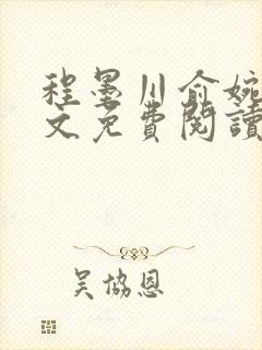 程墨川俞婉然全文免费阅读最新章节