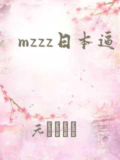 mzzz日本逼