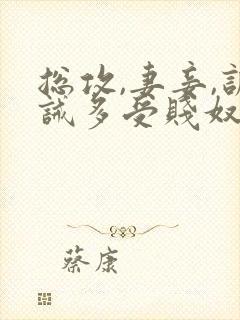 总攻,妻妾,训诫多受贱奴总攻大人调教