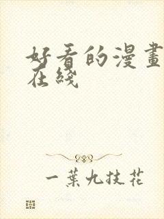 好看的漫画韩漫在线