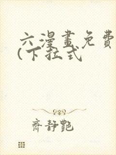 六漫画免费阅读(下拉式