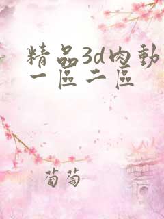 精品3d肉动漫一区二区