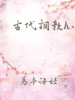 古代调教h小说