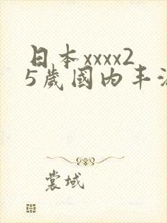 日本xxxx25岁国内丰满少妇被狂猛进入