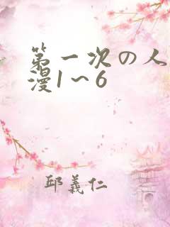 第一次の人妻动漫1～6