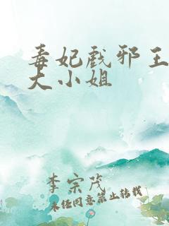 毒妃戏邪王驭兽大小姐