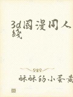 3d国漫同人在线