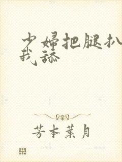 少妇把腿扒开让我舔