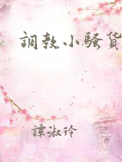 调教小骚货双性