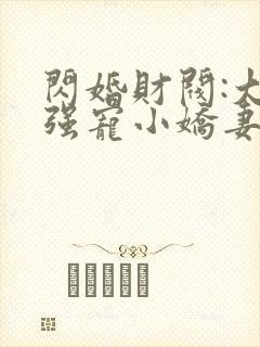 闪婚财阀:大叔强宠小娇妻三部小说顺序