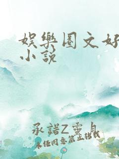 娱乐圈文好看的小说