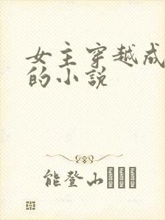 女主穿越成团宠的小说