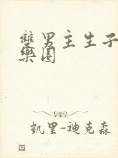 双男主生子文娱乐圈