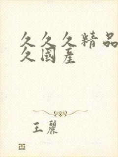 久久久精品久久久国产